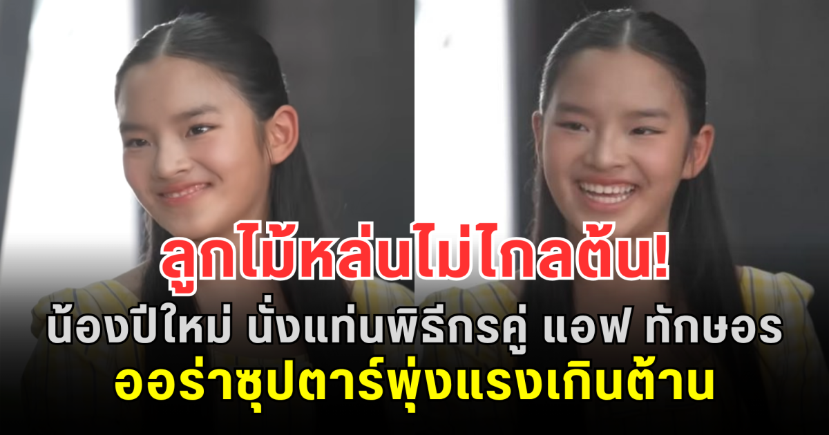 ลูกไม้หล่นไม่ไกลต้น! น้องปีใหม่ นั่งแท่นพิธีกรคู่ แอฟ ทักษอร ออร่าซุปตาร์พุ่งแรงเกินต้าน