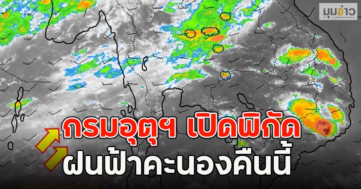 กรมอุตุฯ เปิดพิกัด ฝนฟ้าคะนองคืนนี้