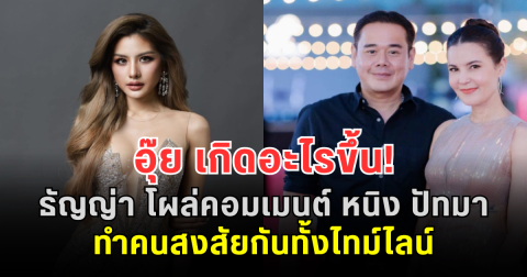 อุ๊ย เกิดอะไรขึ้น! ธัญญ่า โผล่คอมเมนต์ หนิง ปัทมา ทำคนสงสัยกันทั้งไทม์ไลน์