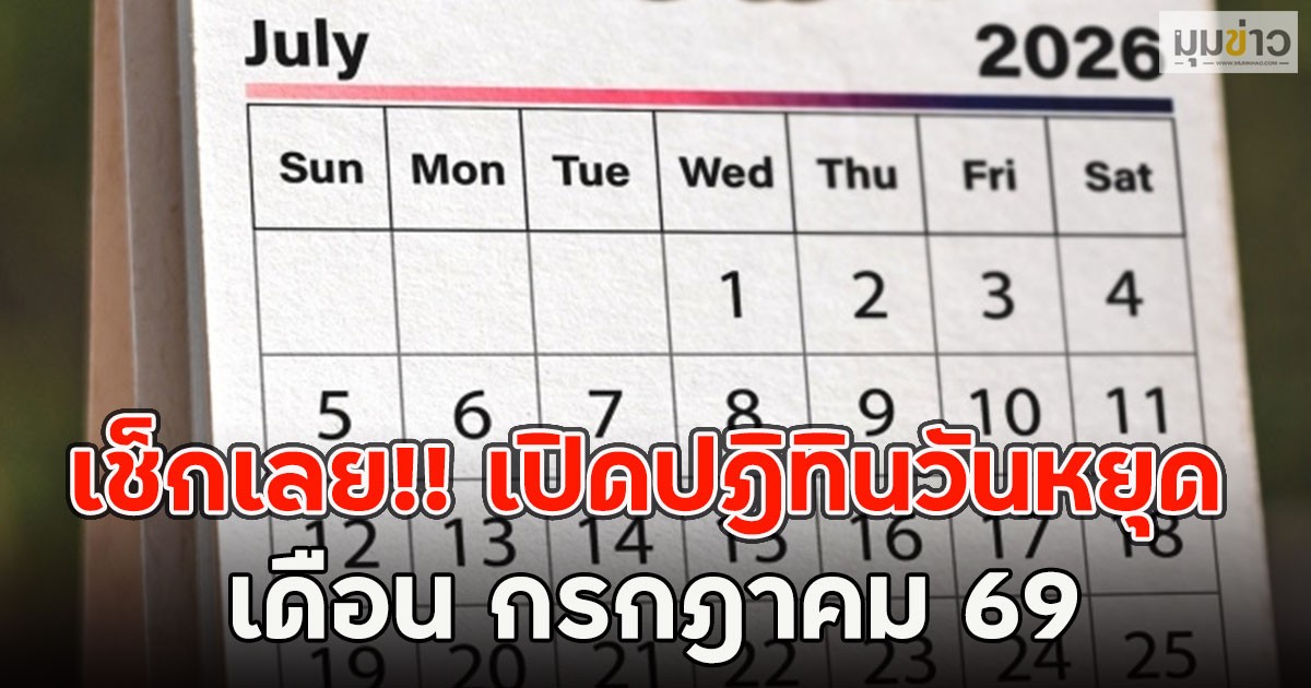 เช็กเลย!! เปิดปฎิทินวันหยุด เดือน กรกฎาคม 69