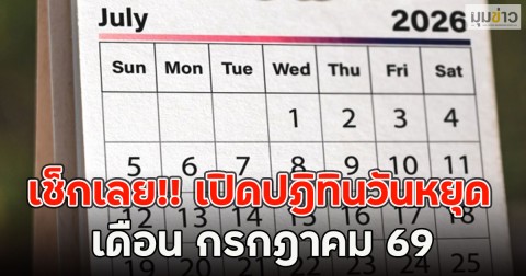 เช็กเลย!! เปิดปฎิทินวันหยุด เดือน กรกฎาคม 69