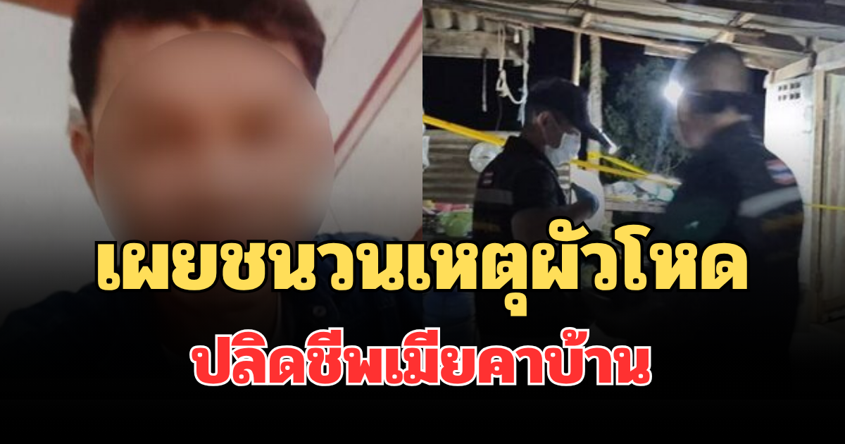 รู้แล้วปมเดือด! เผยชนวนเหตุผัวโหดปลิดชีพเมียคาบ้าน ดับหน้าห้องน้ำ