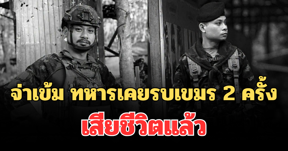 อาลัย จ่าเข้ม ทหารรบเขมร 2 สนาม เสียชีวิตแล้ว หลังประสบอุบัติเหตุ