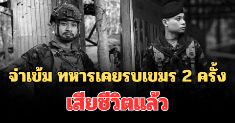 อาลัย จ่าเข้ม ทหารรบเขมร 2 สนาม เสียชีวิตแล้ว หลังประสบอุบัติเหตุ