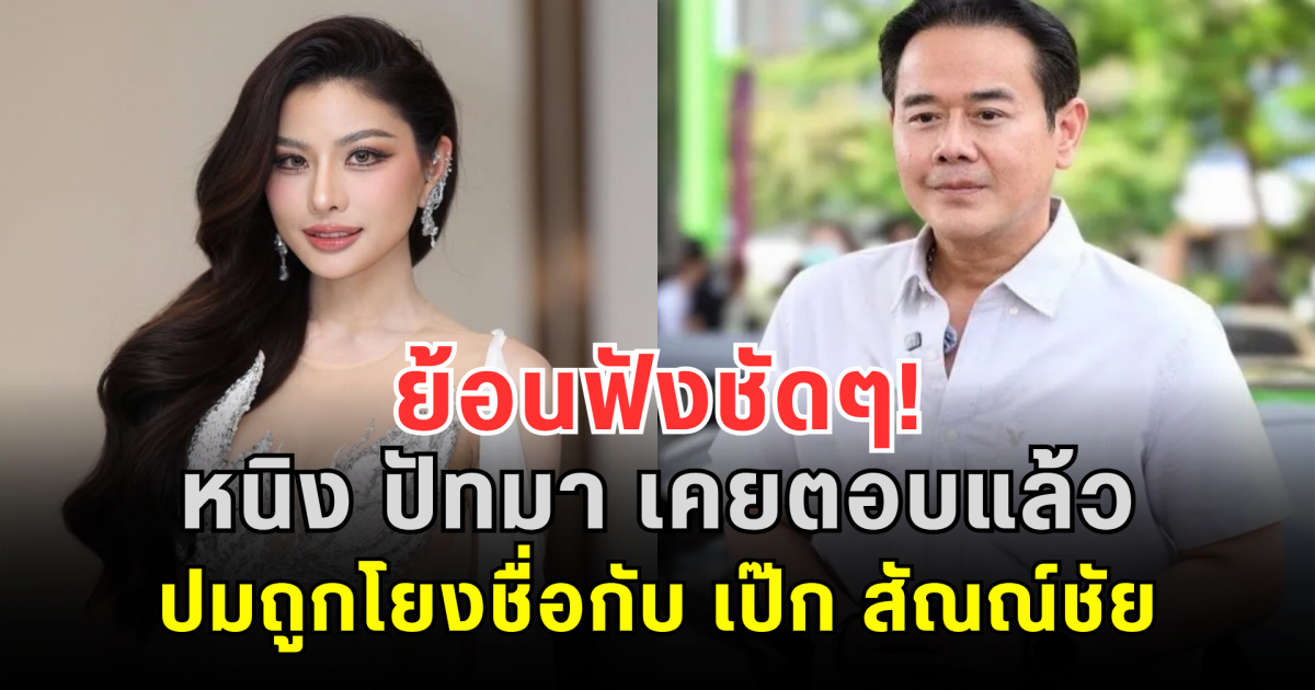 ย้อนฟังชัดๆ! หนิง ปัทมา เคยตอบแล้ว ปมถูกโยงชื่อกับ เป๊ก สัณณ์ชัย