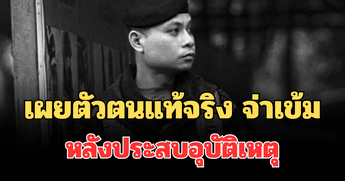 รู้แล้วยิ่งเศร้า! เผยตัวตนแท้จริง จ่าเข้ม ทหารรบเขมร หลังประสบอุบัติเหตุ