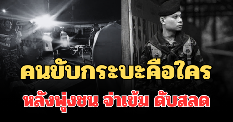 รู้ตัวแล้ว! คนขับกระบะคือใคร หลังพุ่งชน จ่าเข้ม ดับสลด
