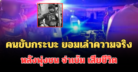 คนขับกระบะ ยอมเล่าความจริง หลังพุ่งชน จ่าเข้ม เสียชีวิต
