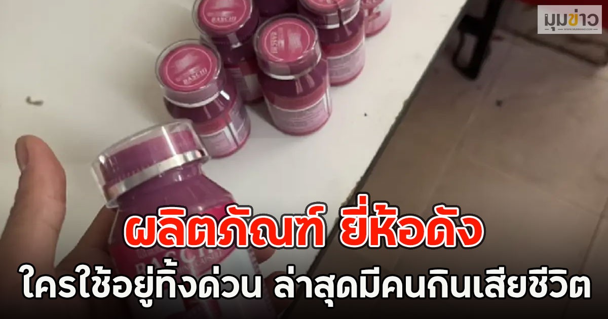 ใครใช้อยู่โยนทิ้งด่วน!! ผลิตภัณฑ์ ยี่ห้อดัง เห็นส่วนผสมแล้วตกใจ ล่าสุดมีคนกินเสียชีวิต