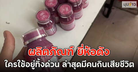 ใครใช้อยู่โยนทิ้งด่วน!! ผลิตภัณฑ์ ยี่ห้อดัง เห็นส่วนผสมแล้วตกใจ ล่าสุดมีคนกินเสียชีวิต