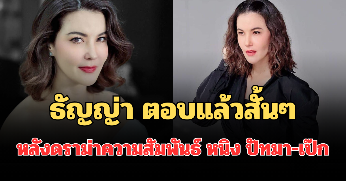 อุ๊ยเอาแล้วไง! ธัญญ่า ตอบแล้วสั้นๆ หลังดราม่าความสัมพันธ์ หนิง ปัทมา กับ เป๊ก สัณณ์ชัย