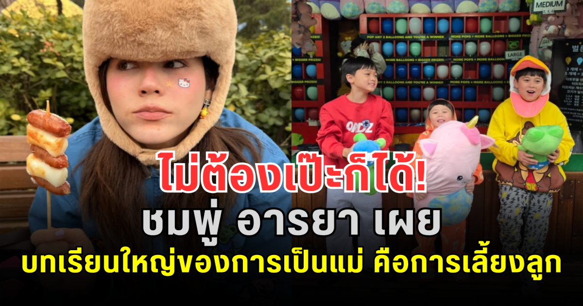 ไม่ต้องเป๊ะก็ได้! ชมพู่ อารยา เผยบทเรียนใหญ่ของการเป็นแม่ คือการเลี้ยงลูก