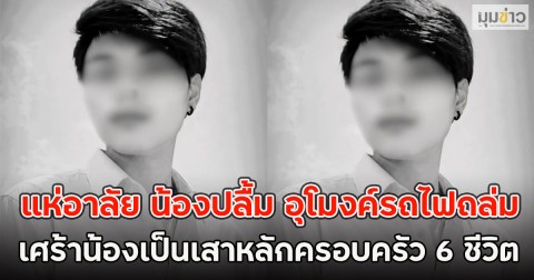 แห่อาลัย น้องปลื้ม อุโมงค์รถไฟถล่ม เศร้าน้องเป็นเสาหลักครอบครัว 6 ชีวิต