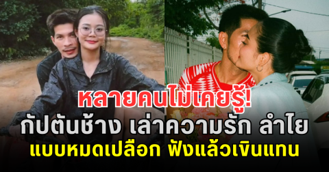 หลายคนไม่เคยรู้! กัปตันช้าง เล่าความรัก ลำไย แบบหมดเปลือก ฟังแล้วเขินแทน