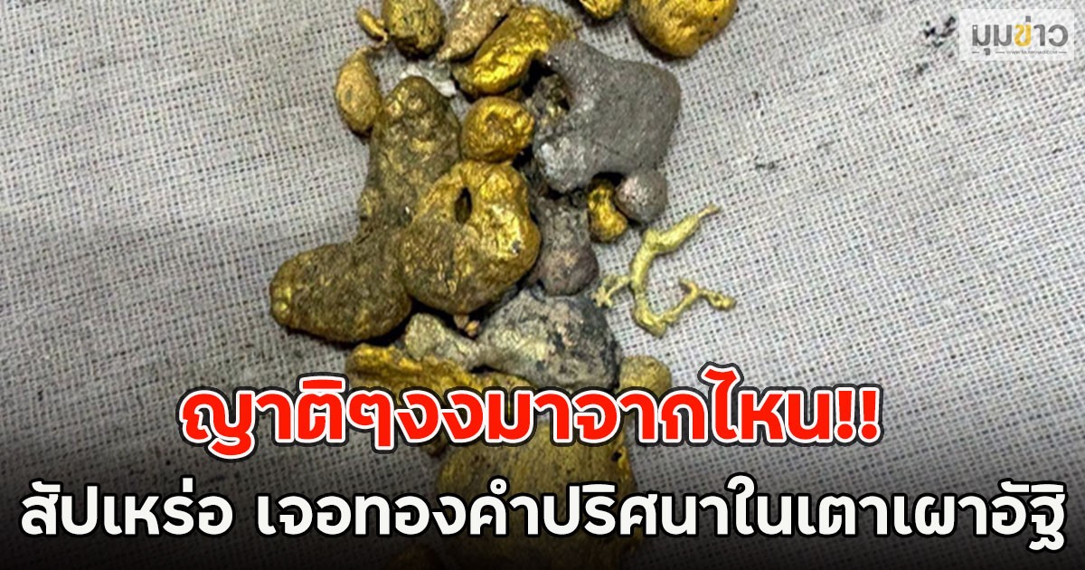 ญาติๆงงมาจากไหน!! สัปเหร่อ เจอทองคำปริศนาในเตาเผาอัฐิ