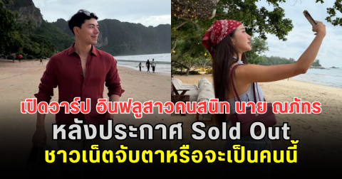 เปิดวาร์ป อินฟลูสาวคนสนิท นาย ณภัทร หลังประกาศ Sold Out ชาวเน็ตจับตาหรือจะเป็นคนนี้