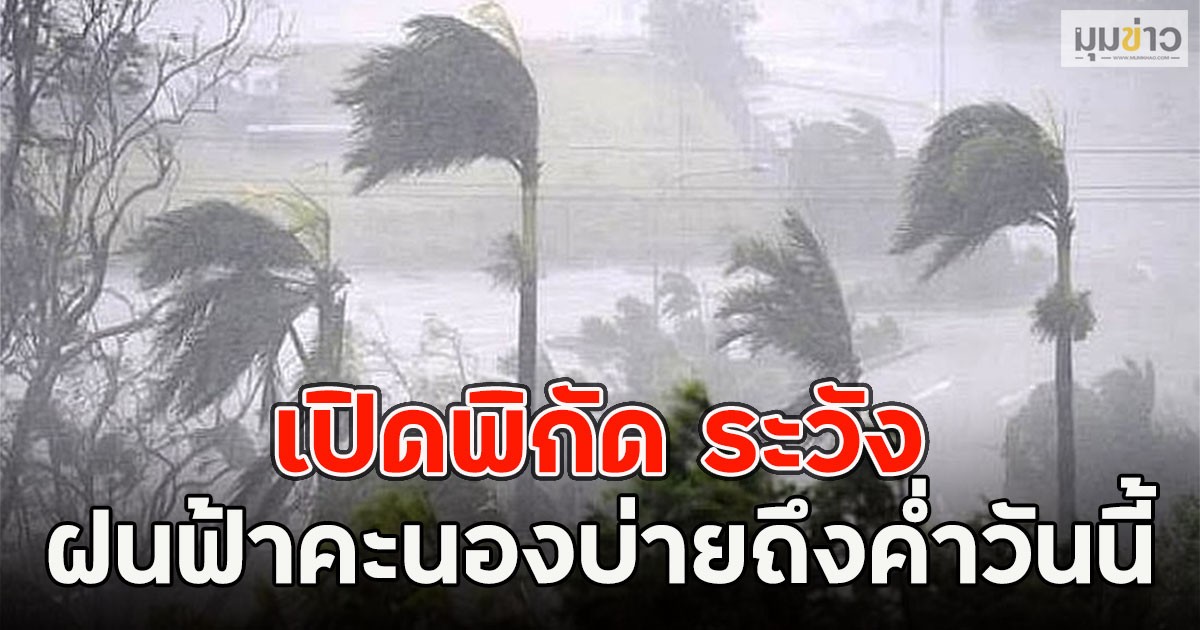 เปิดพิกัด ระวังฝนฟ้าคะนองบ่ายถึงค่ำวันนี้