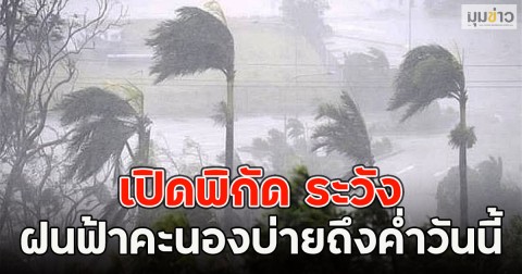 เปิดพิกัด ระวังฝนฟ้าคะนองบ่ายถึงค่ำวันนี้