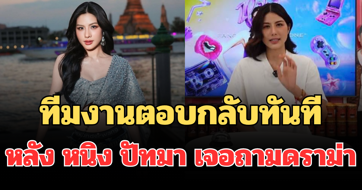 อุ๊ยแรงมาก! ทีมงานตอบกลับทันที หลัง หนิง ปัทมา เจอถามดราม่ากลางไลฟ์