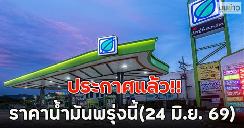 ประกาศแล้ว!! ราคาน้ำมันพรุ่งนี้(24 มิ.ย. 69)