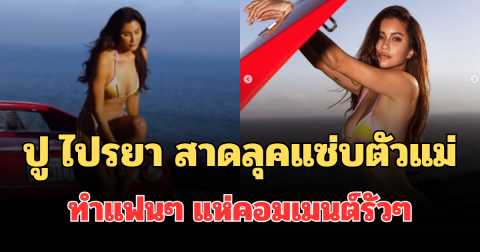 อื้อหือ! เปิดภาพ ปู ไปรยา สาดลุคแซ่บตัวแม่ ทำแฟนๆ แห่คอมเมนต์รัวๆ