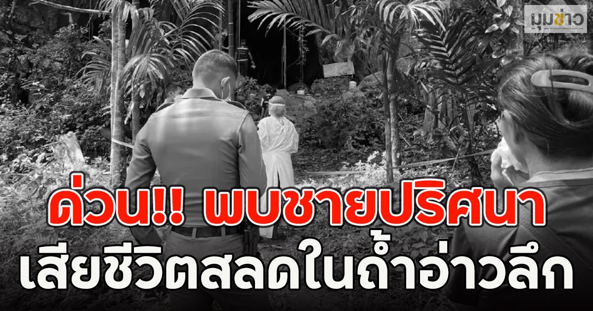 ด่วน!! พบชายปริศนา เสียชีวิตสลดในถ้ำอ่าวลึก