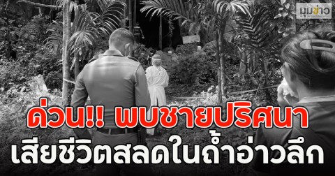 ด่วน!! พบชายปริศนา เสียชีวิตสลดในถ้ำอ่าวลึก