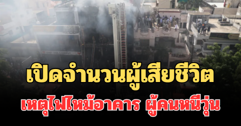 สะเทือนใจ! เปิดจำนวนผู้เสียชีวิต เหตุไฟไหม้อาคารเรียนในอินเดีย ผู้คนหนีวุ่น