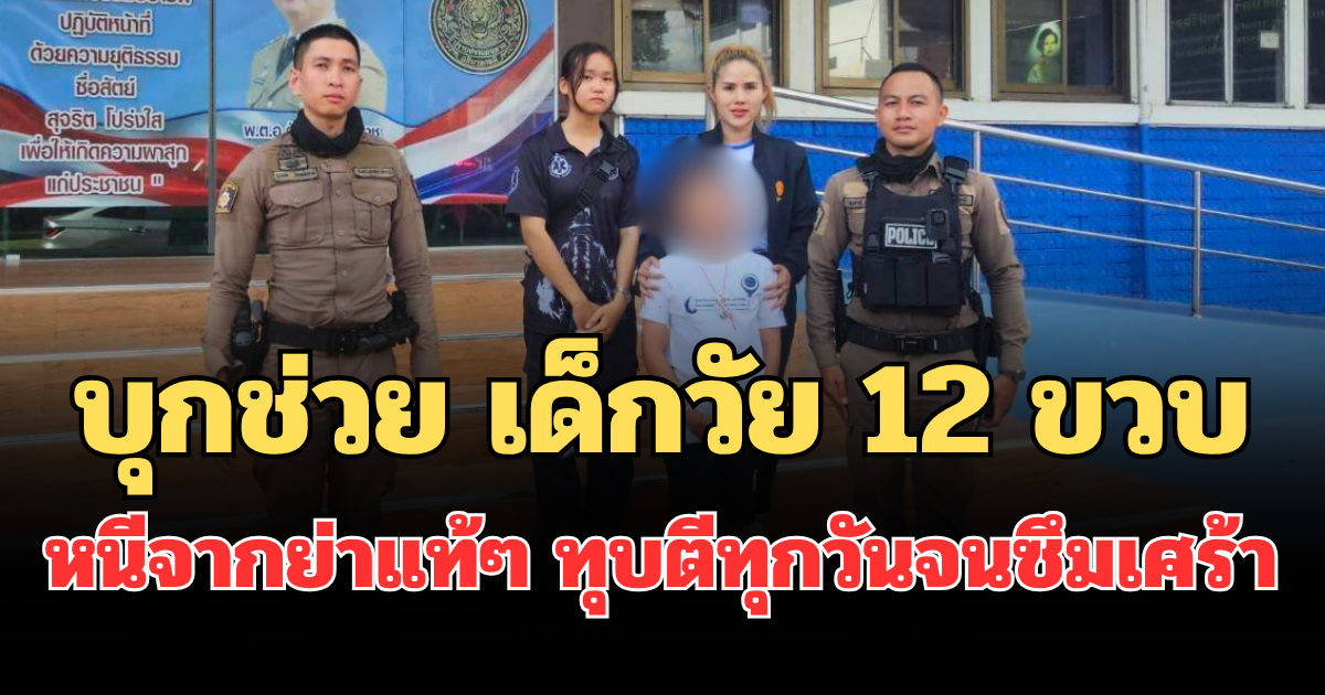 ส.ส.ราเชน ส่งทีมงาน พรรคทางเลือกใหม่ ประสาน ตร.อุบลฯ บุกช่วย เด็กวัย 12 ขวบ หนีจากย่าแท้ๆ ทุบตีทุกวันจนซึมเศร้า สภาพกายน่วม-แผลฉกรรจ์เต็มหน้า