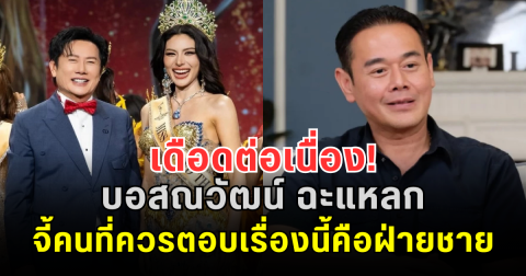 เดือดต่อเนื่อง! บอสณวัฒน์ ฉะแหลก จี้คนที่ควรตอบเรื่องนี้คือฝ่ายชาย