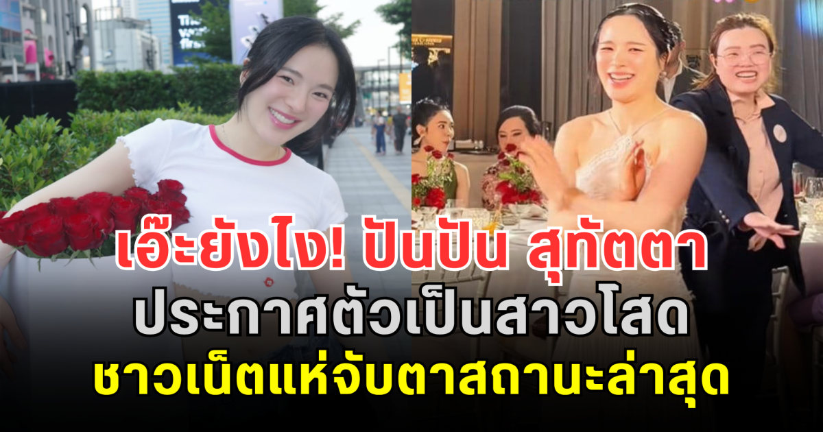 เอ๊ะยังไง! ปันปัน สุทัตตา ประกาศตัวเป็นสาวโสด ชาวเน็ตแห่จับตาสถานะล่าสุด