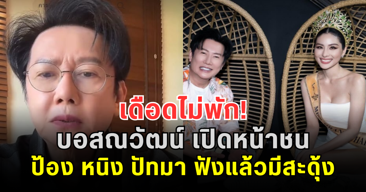 เดือดไม่พัก! บอสณวัฒน์ เปิดหน้าชน ป้อง หนิง ปัทมา ฟังแล้วมีสะดุ้ง