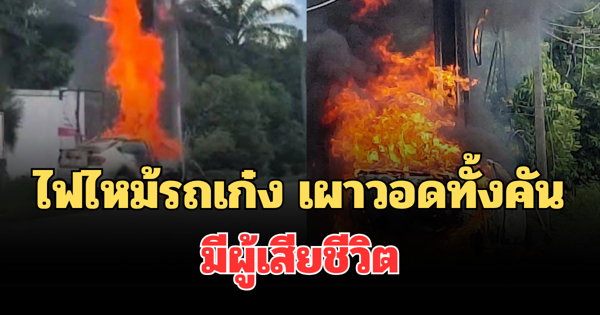 ระทึก! ไฟไหม้รถเก๋ง ควันดำพวยพุ่ง เผาวอดทั้งคัน มีผู้เสียชีวิต