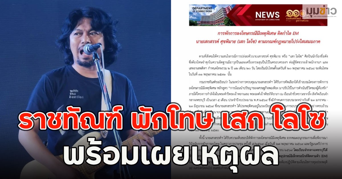 ด่วน!! ราชทัณฑ์ พักโทษ เสก โลโซ พร้อมเผยเหตุผล