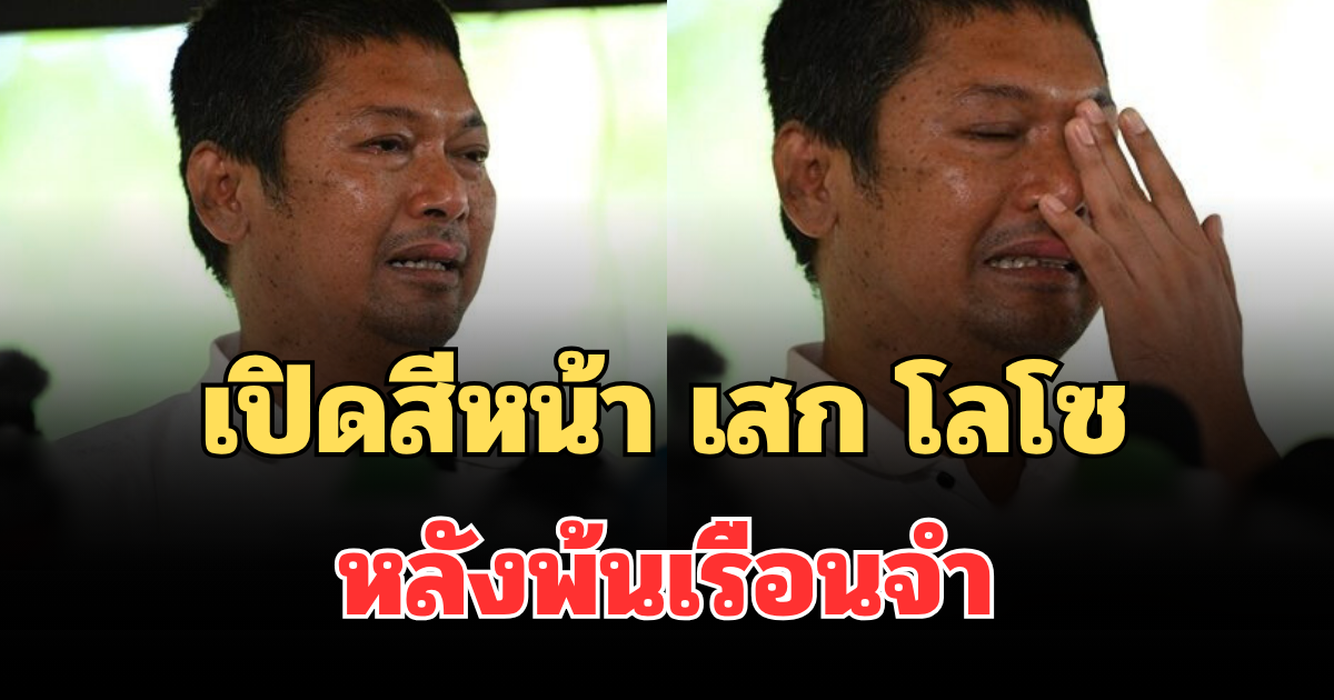 เปิดสีหน้า เสก โลโซ หลังพ้นเรือนจำ ลั่นไม่ขอกลับไปอีก