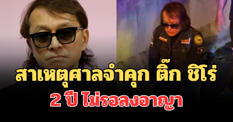 รู้แล้ว! สาเหตุแท้จริงที่ศาลจำคุก ติ๊ก ชิโร่ 2 ปี ไม่รอลงอาญา