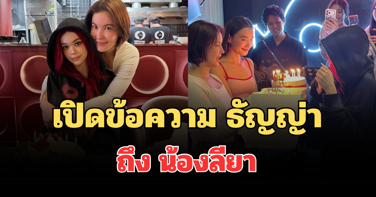 เปิดข้อความ ธัญญ่า ถึง น้องลียา ฉลองวันเกิด งานนี้มีซึ้ง