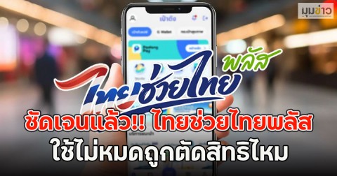 ชัดเจนแล้ว!! ไทยช่วยไทยพลัส ใช้ไม่หมดถูกตัดสิทธิไหม