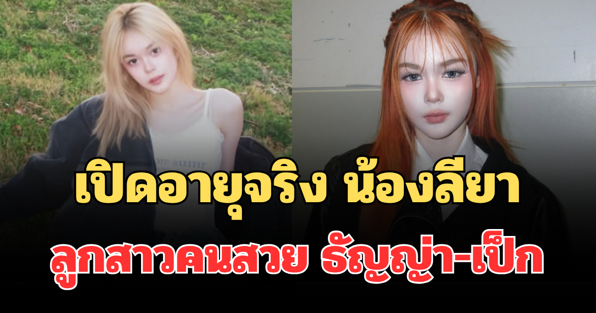 ฮือฮาทั้งโซเชียล! เปิดอายุจริง น้องลียา ลูกสาวคนสวย ธัญญ่า-เป็ก โตเป็นสาวแล้ว