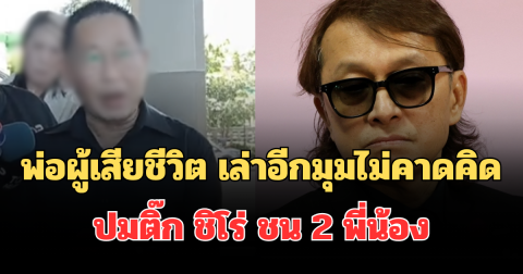 พ่อผู้เสียชีวิต เปิดใจเล่าอีกมุมไม่คาดคิด ปมติ๊ก ชิโร่ ชน 2 พี่น้อง