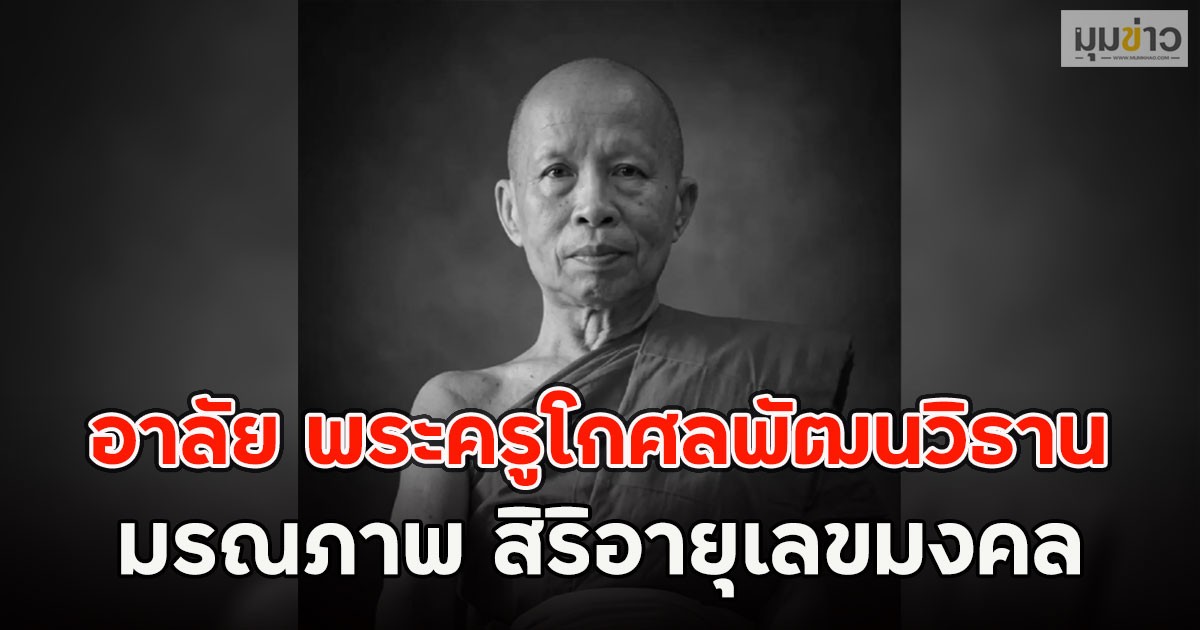 อาลัย พระครูโกศลพัฒนวิธาน มรณภาพ สิริอายุเลขมงคล
