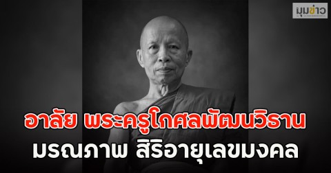 อาลัย พระครูโกศลพัฒนวิธาน มรณภาพ สิริอายุเลขมงคล