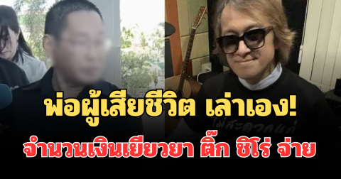 พ่อผู้เสียชีวิต เล่าเอง! จำนวนเงินเยียวยา ติ๊ก ชิโร่ จ่าย ไม่ใช่ 3.5 ล้าน