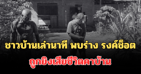 ชาวบ้านเล่านาที พบร่าง รงค์ช็อต ถูกยิงเสียชีวิตคาบ้าน