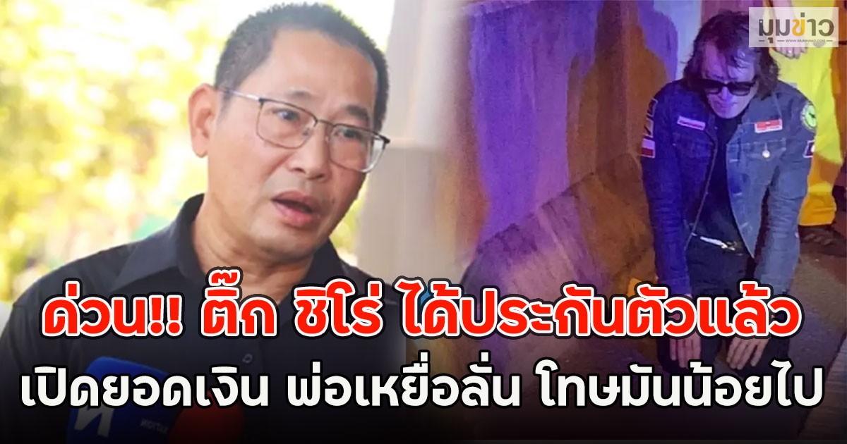 ด่วน!! ติ๊ก ชิโร่ ได้ประกันตัวแล้ว เปิดยอดเงิน พ่อเหยื่อลั่น โทษมันน้อยไป