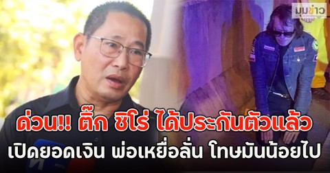 ด่วน!! ติ๊ก ชิโร่ ได้ประกันตัวแล้ว เปิดยอดเงิน พ่อเหยื่อลั่น โทษมันน้อยไป