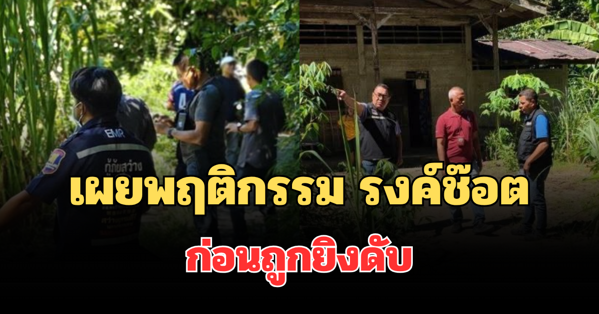 เผยพฤติกรรม รงค์ช๊อต สมัยยังมีชีวิต ทำชาวบ้านผวาหนัก ก่อนถูกยิงดับ