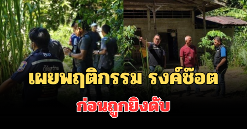 เผยพฤติกรรม รงค์ช๊อต สมัยยังมีชีวิต ทำชาวบ้านผวาหนัก ก่อนถูกยิงดับ