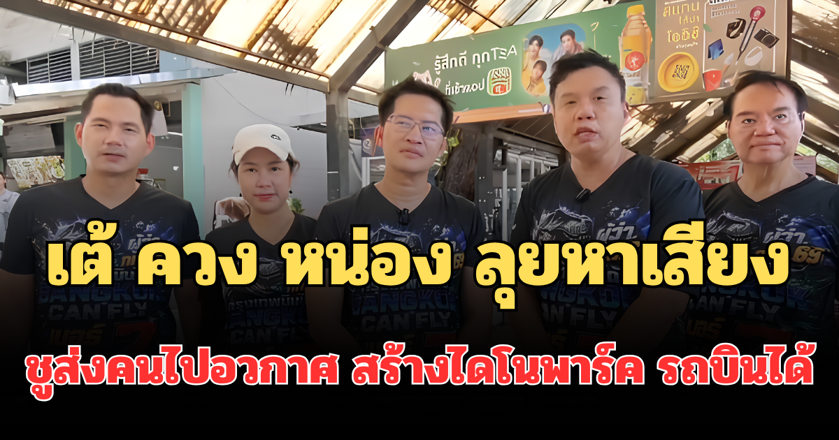 เต้ ควง หน่อง ลุยหาเสียงโค้งสุดท้าย ชูส่งคนไปอวกาศ สร้างไดโนพาร์ค รถบินได้ แก้ปัญหาน้ำเน่า-ถนนพระราม 2