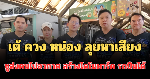เต้ ควง หน่อง ลุยหาเสียงโค้งสุดท้าย ชูส่งคนไปอวกาศ สร้างไดโนพาร์ค รถบินได้ แก้ปัญหาน้ำเน่า-ถนนพระราม 2